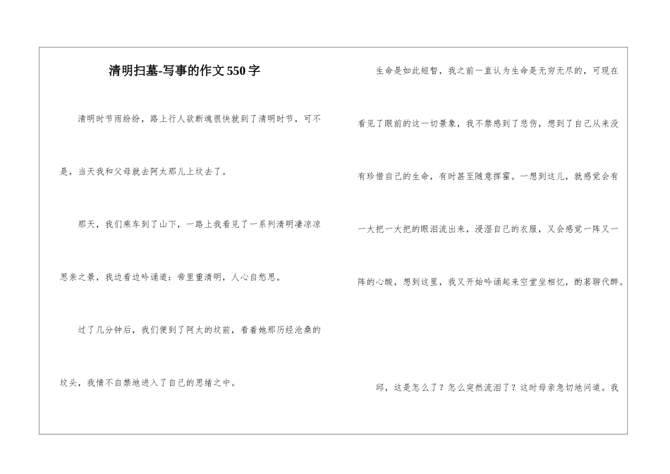 清明扫墓-写事的作文550字_第1页