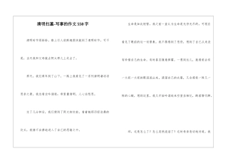 清明扫墓-写事的作文550字