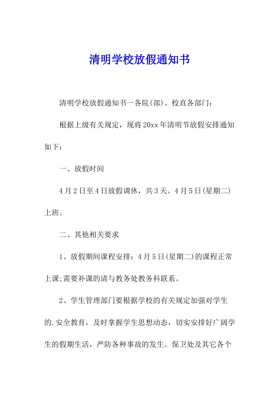 清明学校放假通知书_第1页