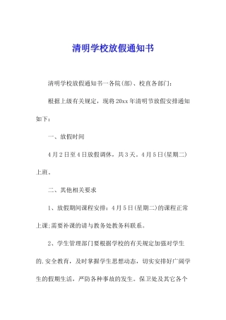 清明学校放假通知书