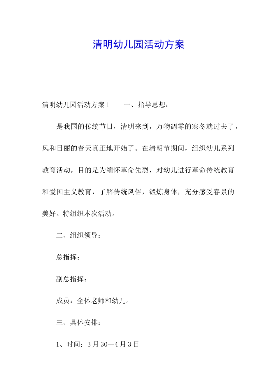 清明幼儿园活动方案_第1页