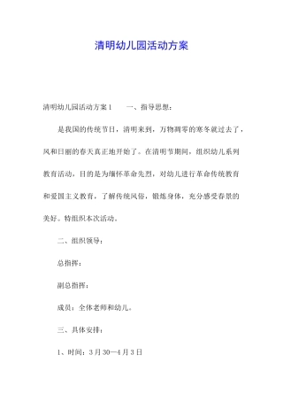 清明幼儿园活动方案
