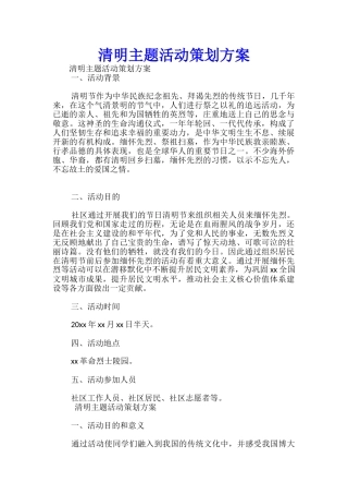 清明主题活动策划方案