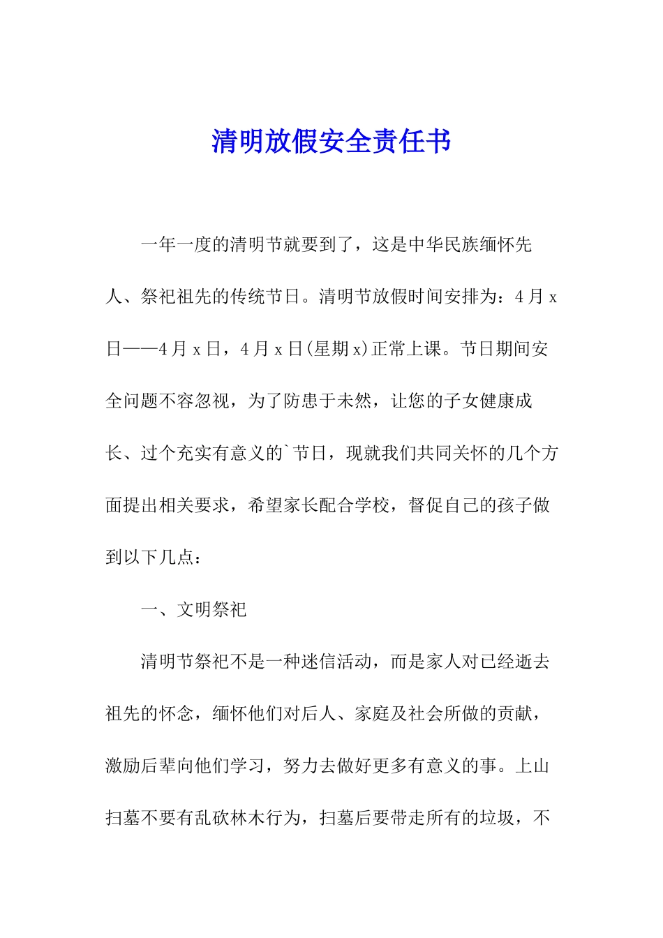 清明放假安全责任书_第1页