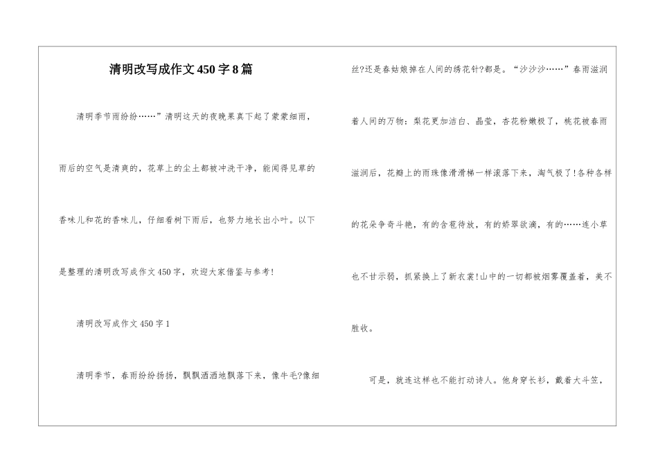 清明改写成作文450字8篇_第1页