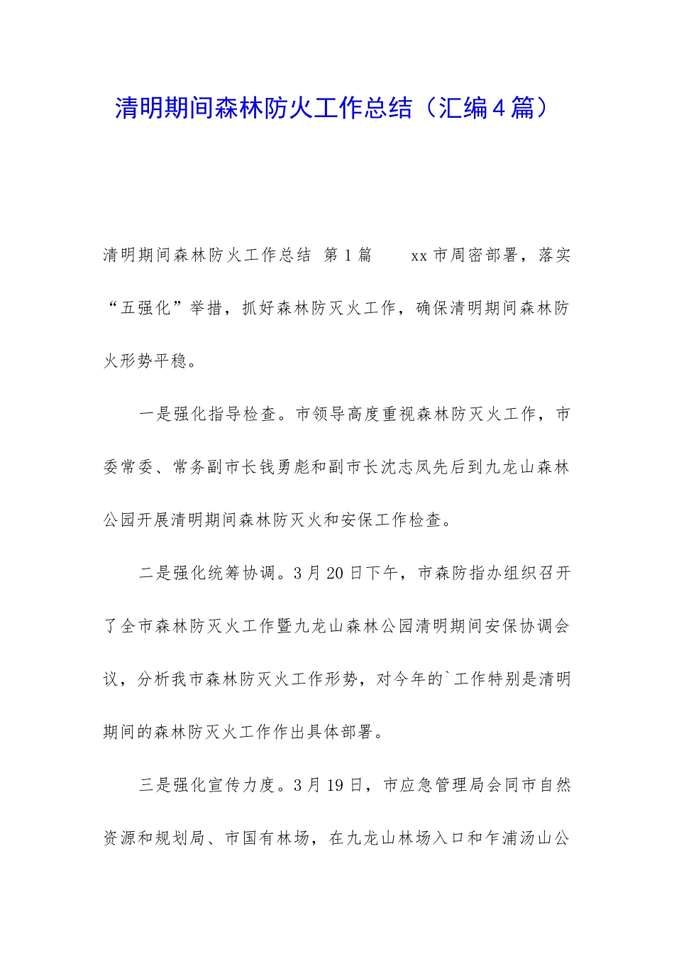 清明期间森林防火工作总结_第1页