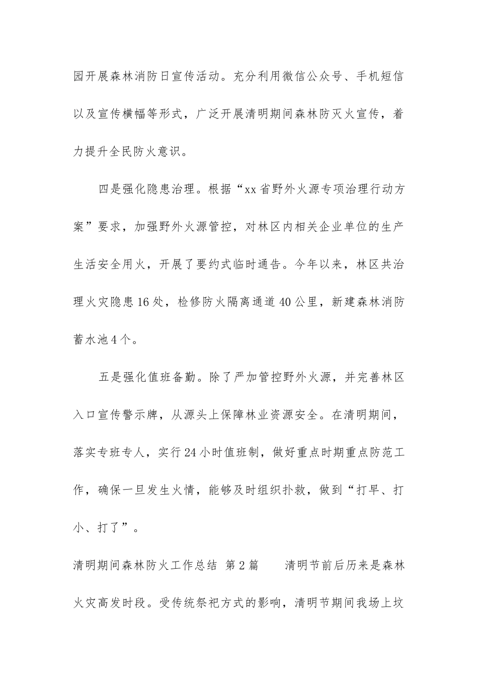 清明期间森林防火工作总结_第2页