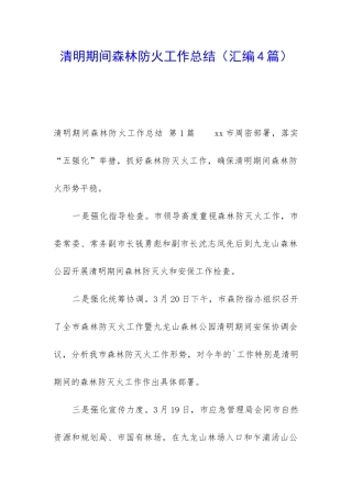 清明期间森林防火工作总结