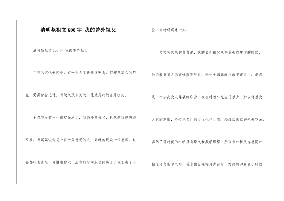 清明祭祖文600字-我的曾外祖父_第1页