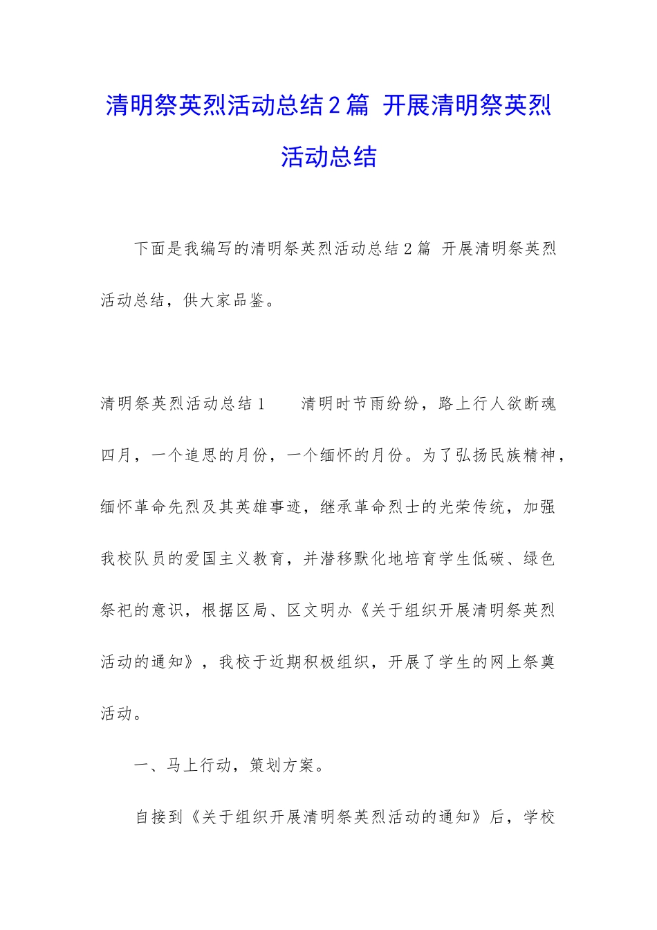 清明祭英烈活动总结2篇-开展清明祭英烈活动总结_第1页