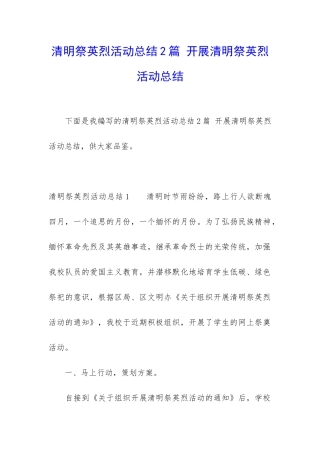 清明祭英烈活动总结2篇-开展清明祭英烈活动总结
