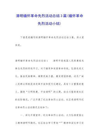 清明缅怀革命先烈活动总结3篇