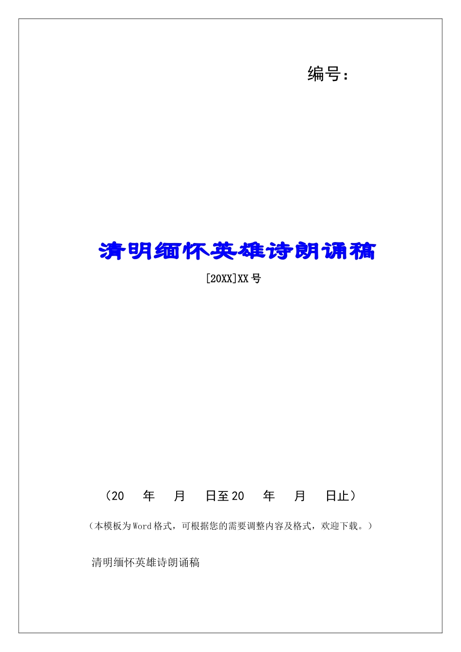 清明缅怀英雄诗朗诵稿-_第1页