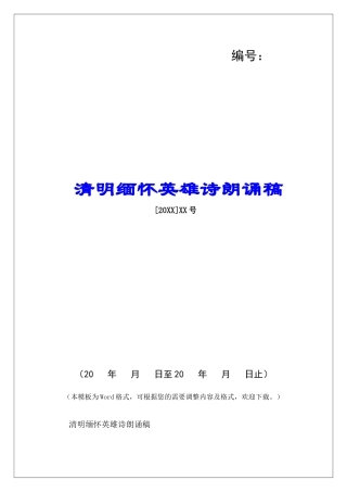 清明缅怀英雄诗朗诵稿-