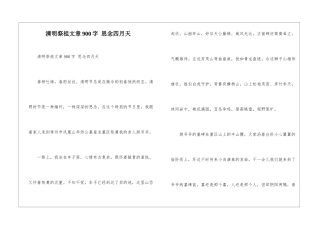 清明祭祖文章900字-思念四月天