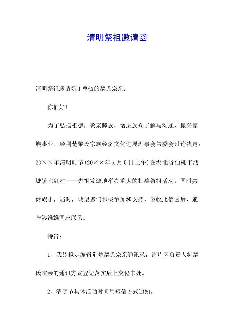 清明祭祖邀请函_第1页