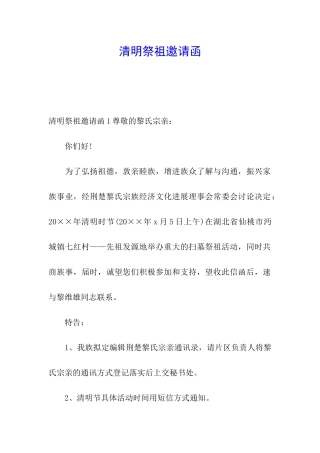 清明祭祖邀请函