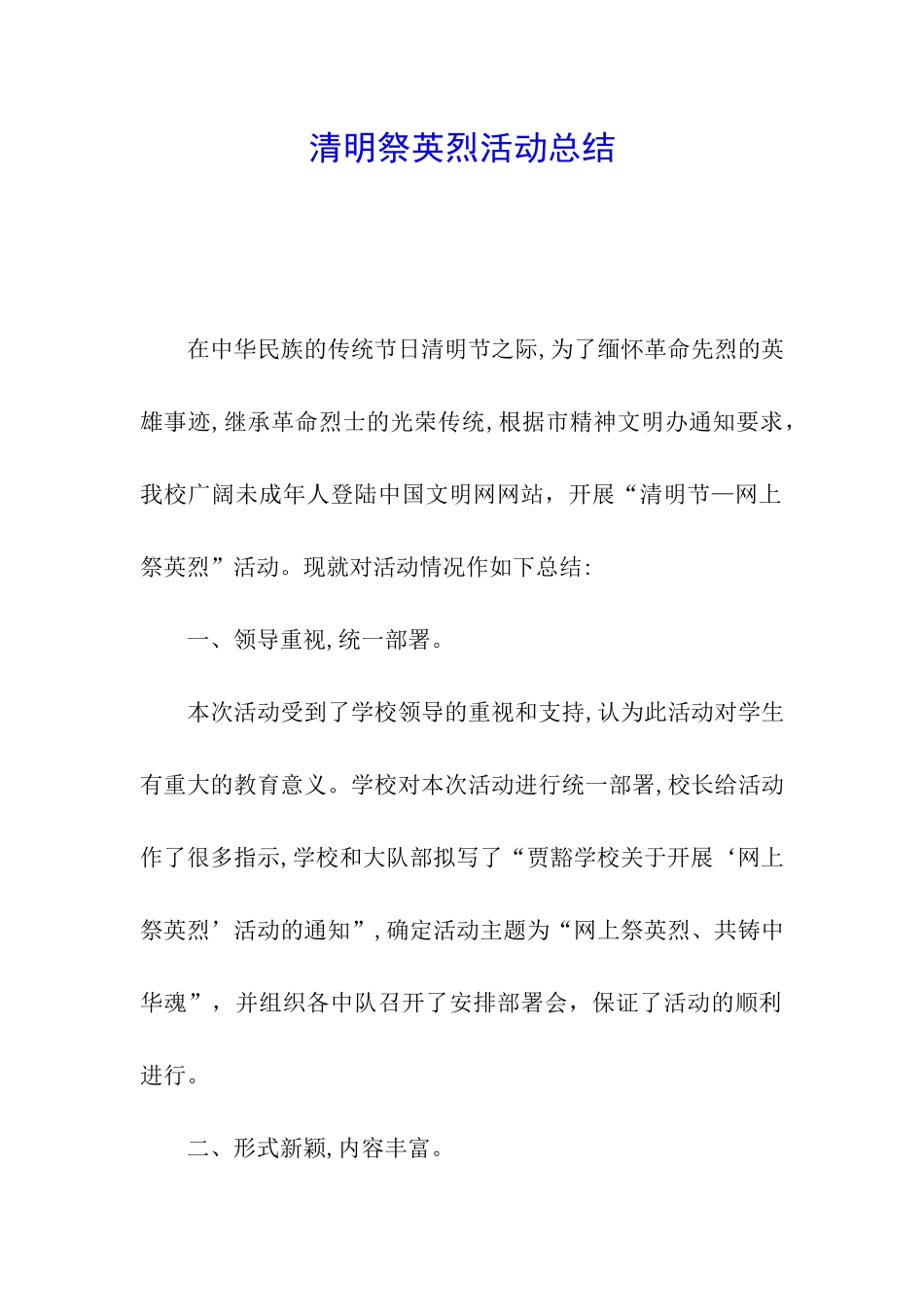 清明祭英烈活动总结_第1页