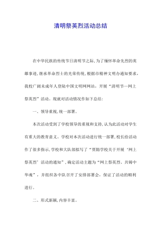 清明祭英烈活动总结