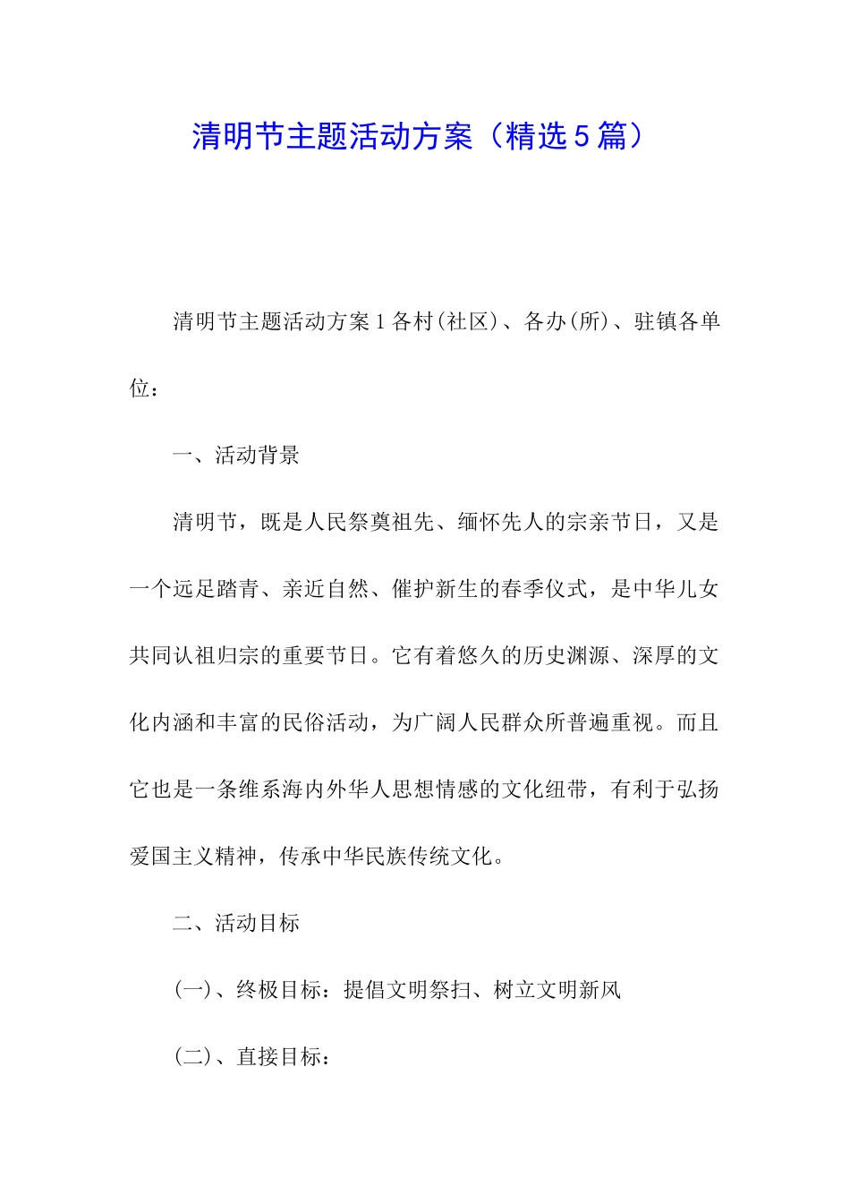 清明节主题活动方案_第1页