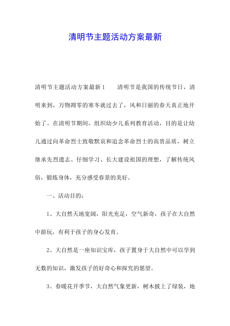 清明节主题活动方案最新_第1页
