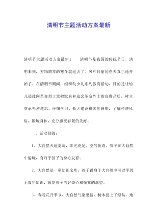 清明节主题活动方案最新