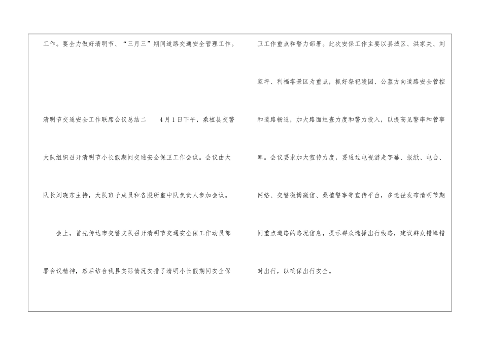 清明节交通安全工作联席会议总结_第2页