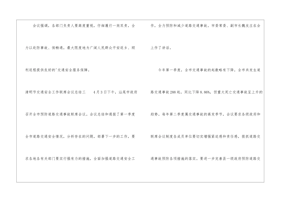 清明节交通安全工作联席会议总结_第3页