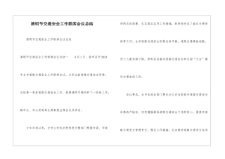清明节交通安全工作联席会议总结