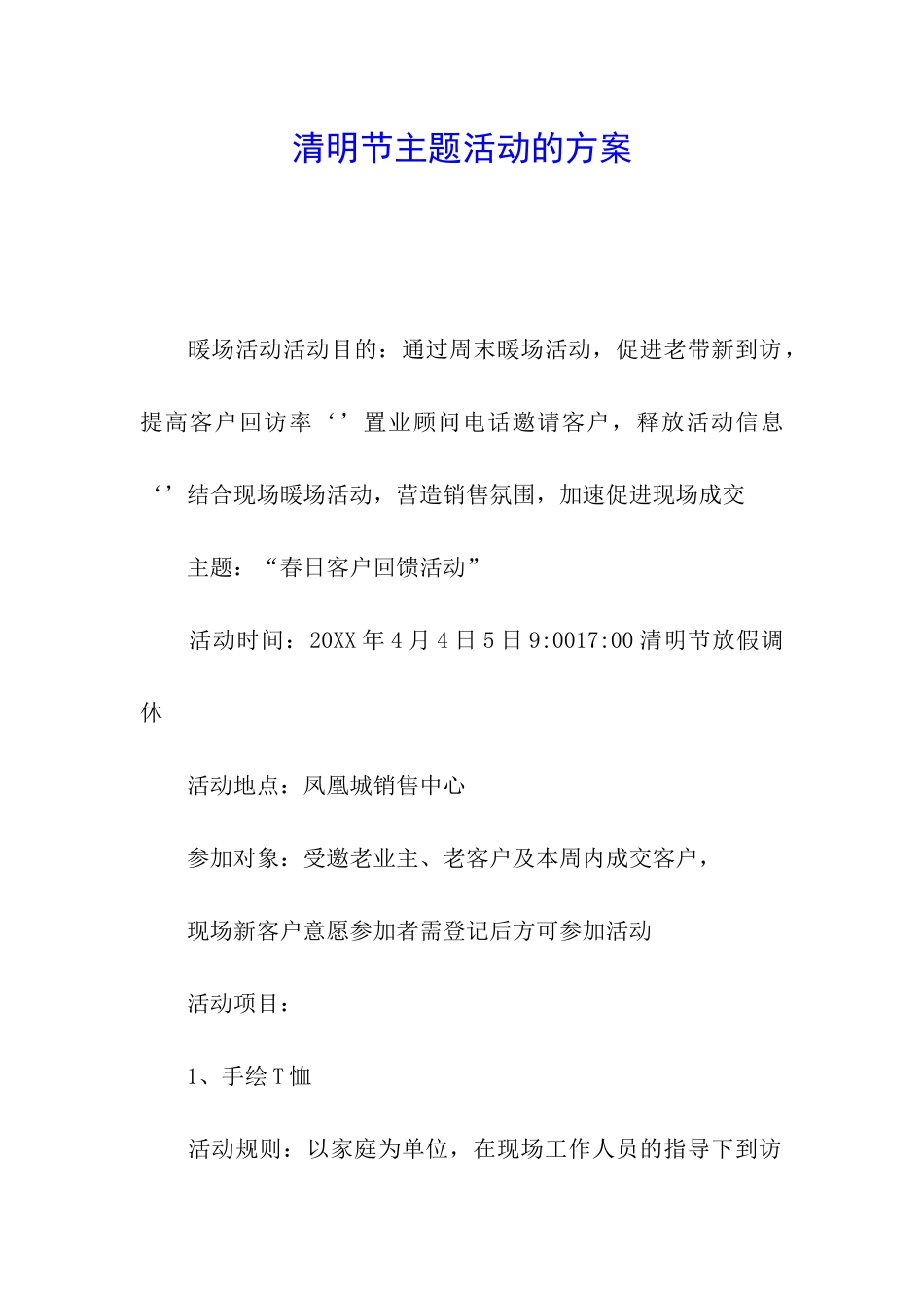 清明节主题活动的方案_第1页