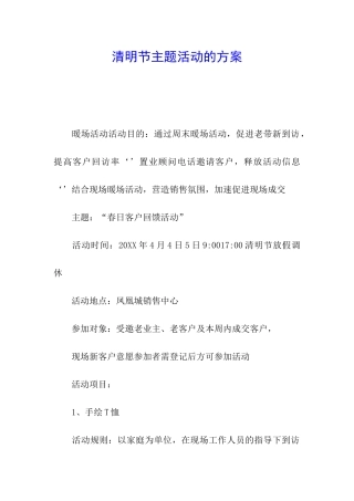 清明节主题活动的方案