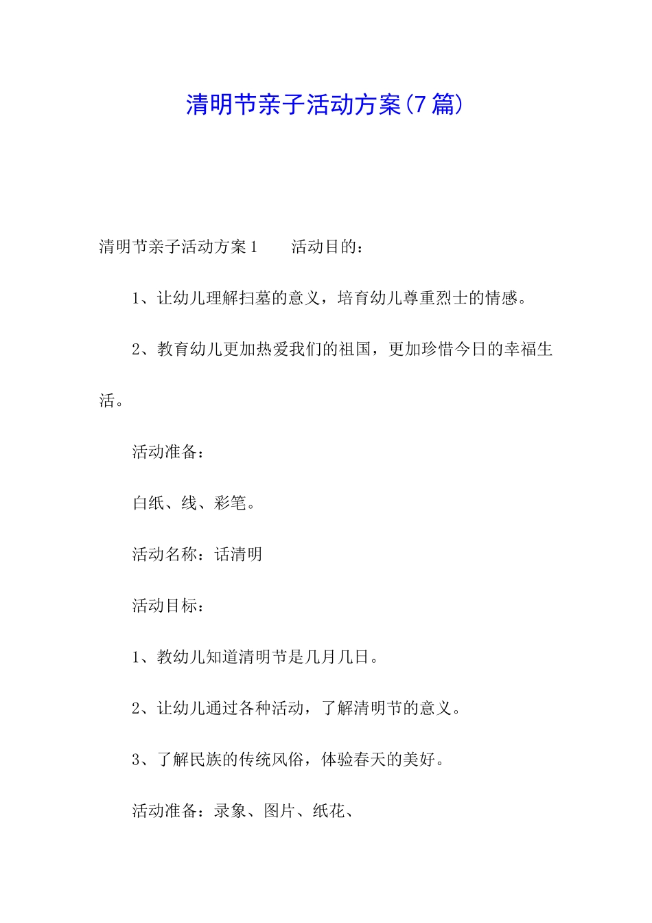 清明节亲子活动方案_第1页