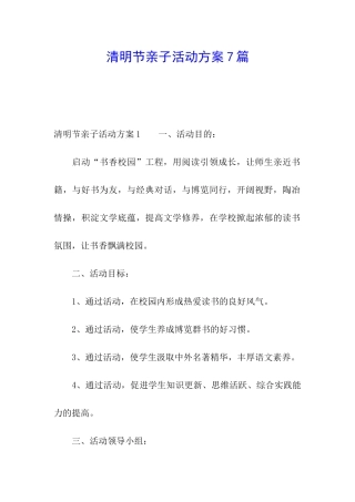 清明节亲子活动方案7篇