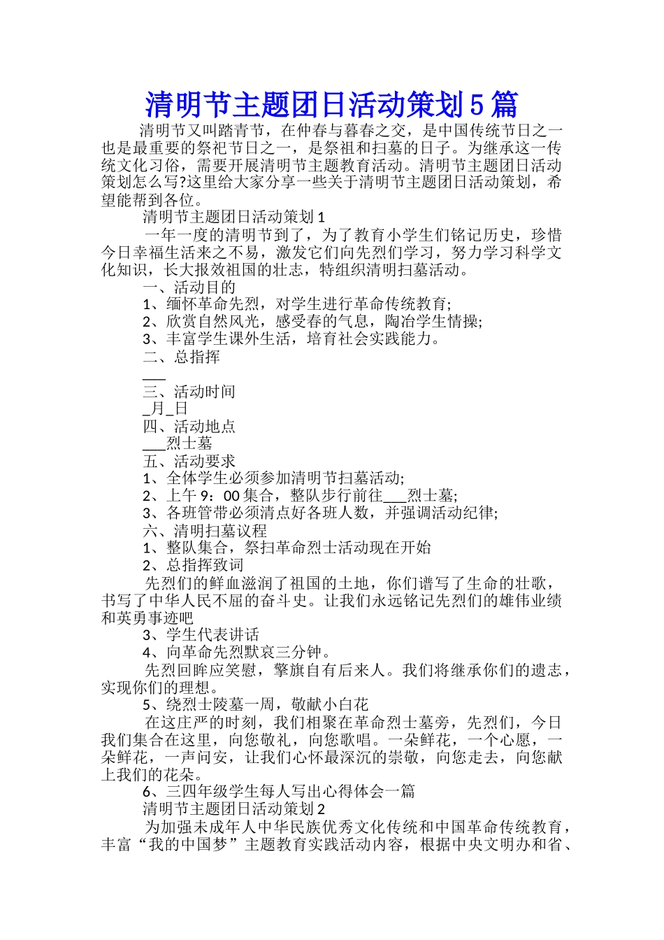 清明节主题团日活动策划5篇_第1页