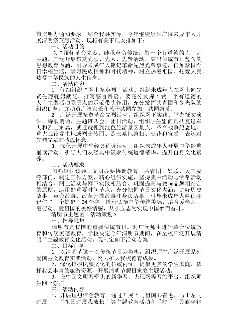 清明节主题团日活动策划5篇_第2页