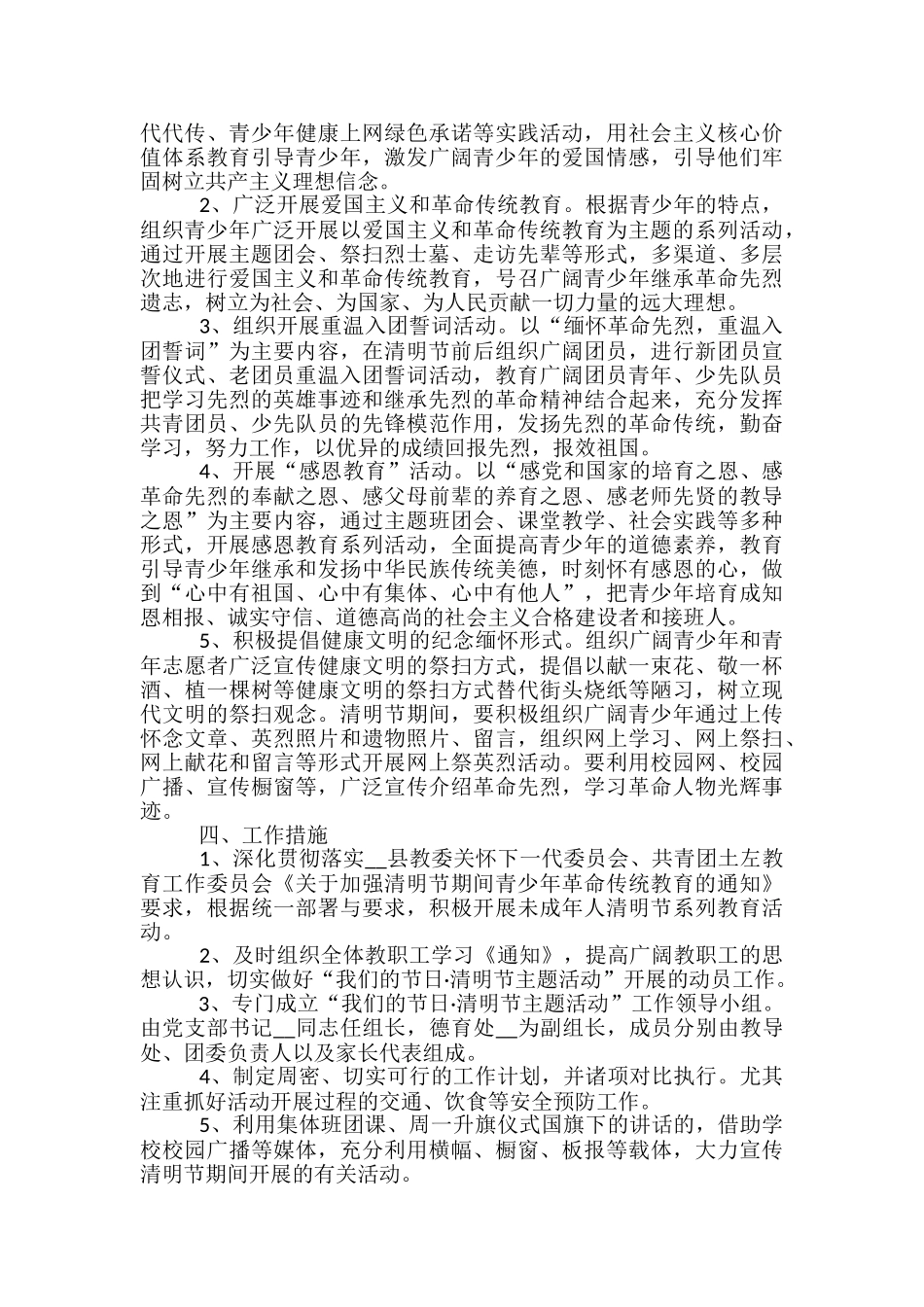 清明节主题团日活动策划5篇_第3页