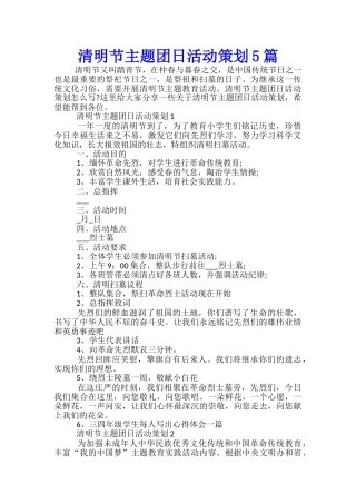 清明节主题团日活动策划5篇