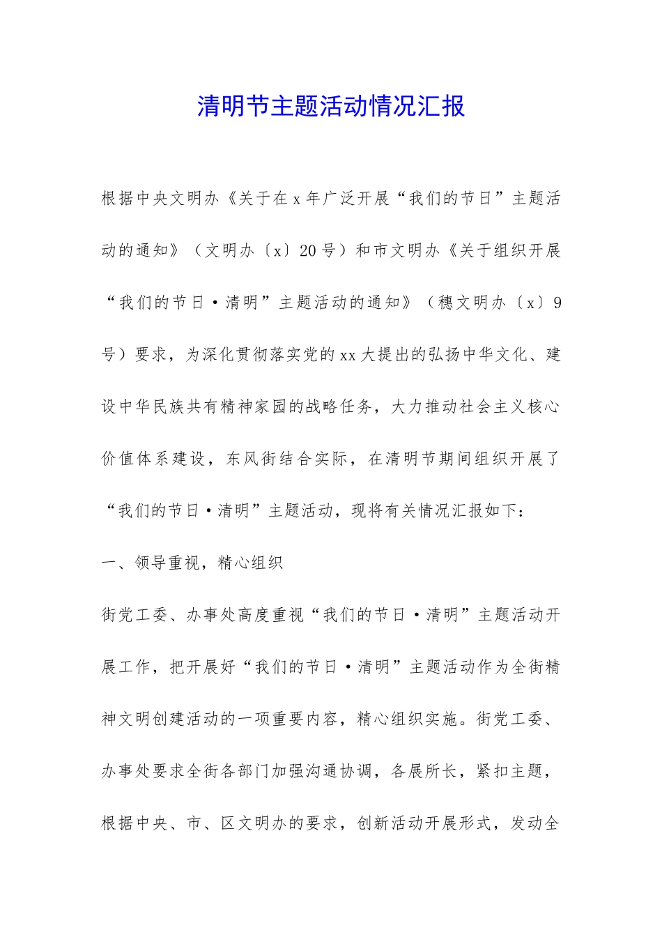 清明节主题活动情况汇报-_第1页