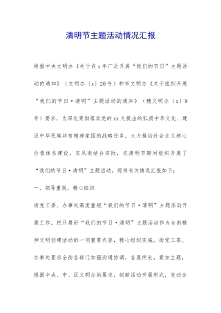 清明节主题活动情况汇报-
