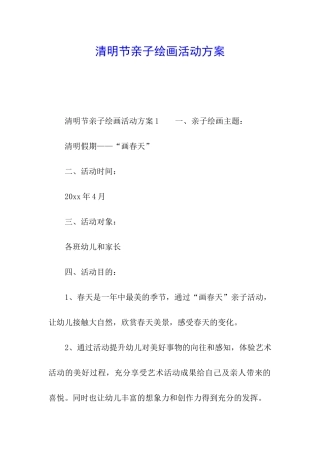 清明节亲子绘画活动方案