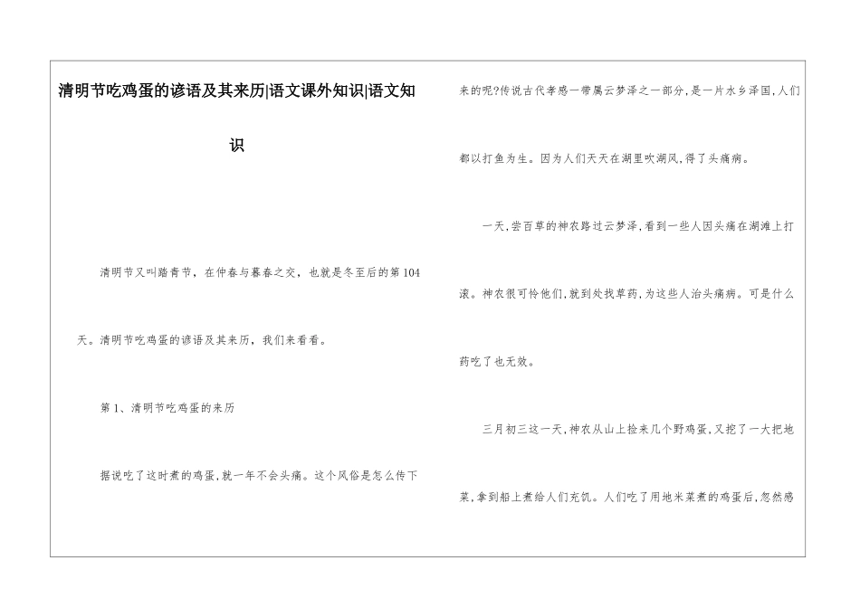 清明节吃鸡蛋的谚语及其来历-语文课外知识-语文知识_第1页
