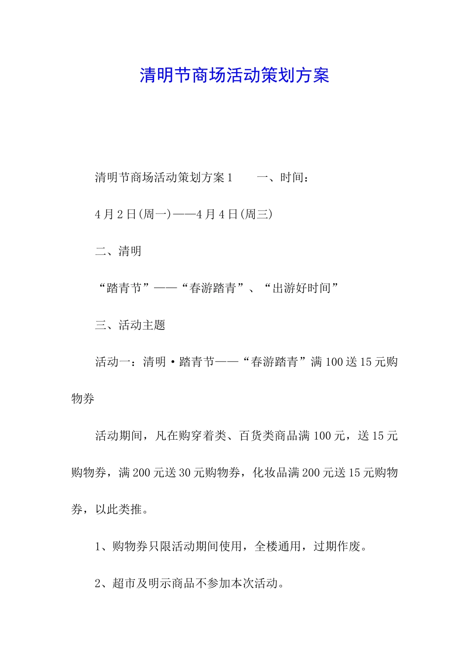 清明节商场活动策划方案_第1页