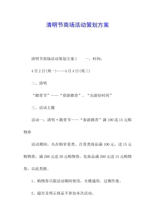 清明节商场活动策划方案