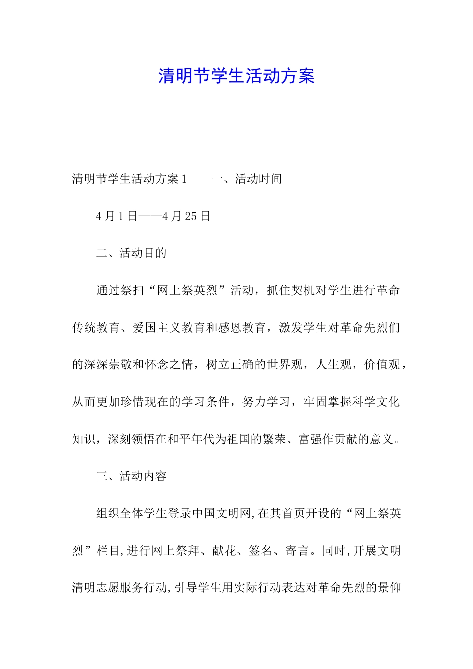 清明节学生活动方案_第1页