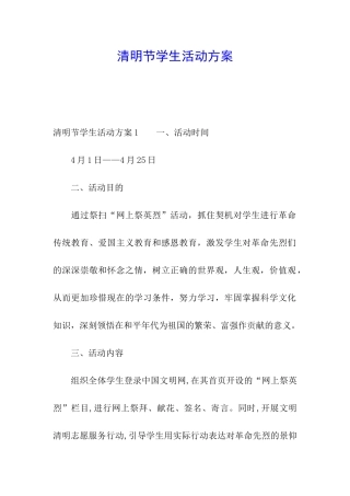 清明节学生活动方案