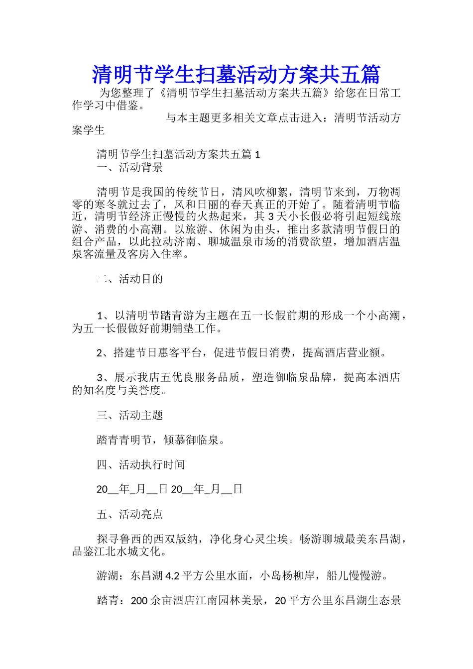 清明节学生扫墓活动方案共五篇_第1页