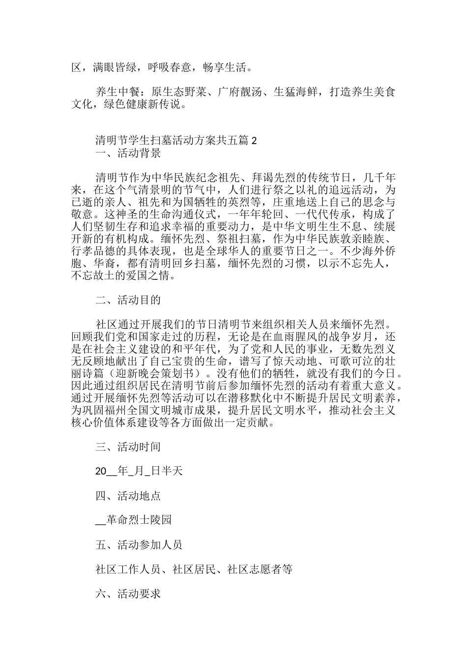 清明节学生扫墓活动方案共五篇_第2页