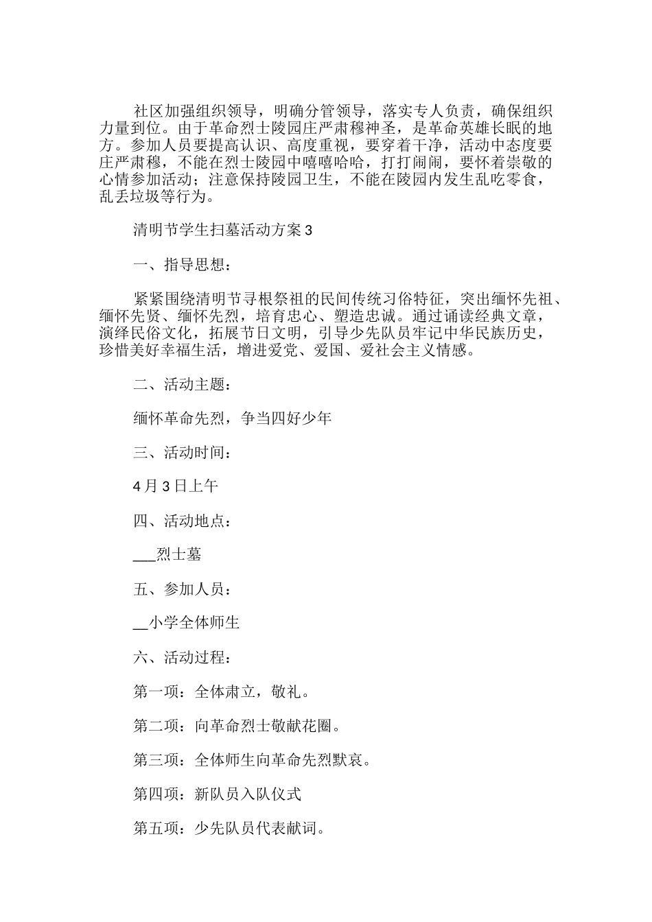 清明节学生扫墓活动方案共五篇_第3页