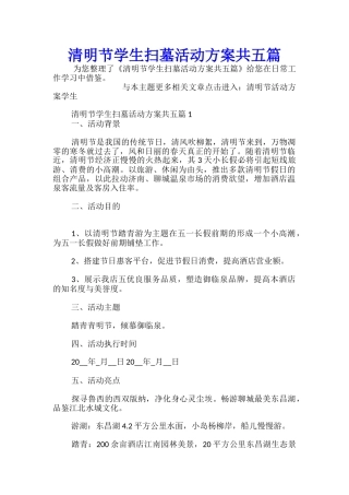 清明节学生扫墓活动方案共五篇