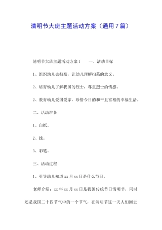 清明节大班主题活动方案